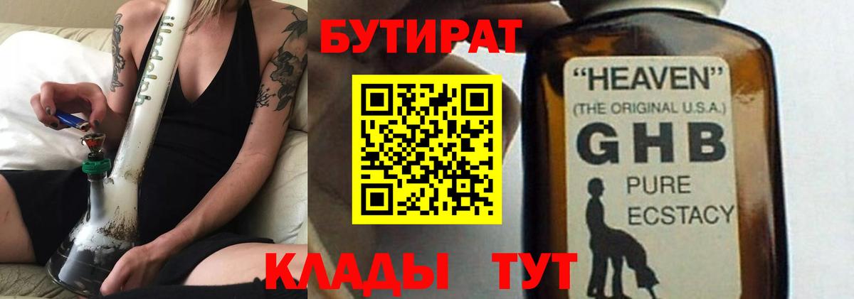 БУТИРАТ GHB  Вход с VPN  Симферополь 